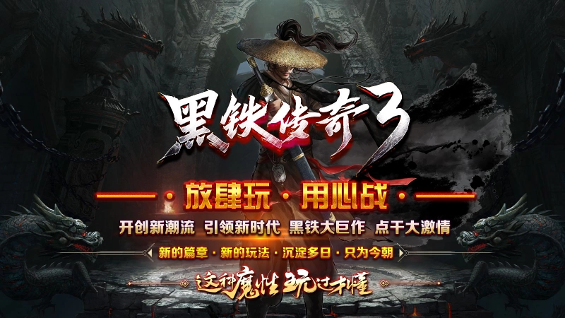 黑铁传奇3