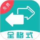 全能格式转换王