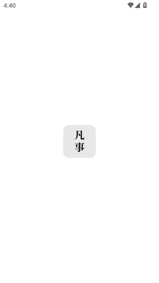 凡事日记手机免费版图1