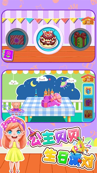 公主贝贝生日派对游戏截图0