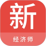 经济师新题库
