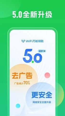 万能钥匙wifi免费版图3