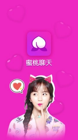 蜜桃聊天交友软件图1