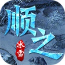 顺之冰雪