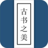 古书之美免费版