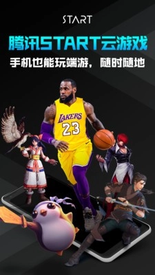 腾讯START云游戏纯净最新版
