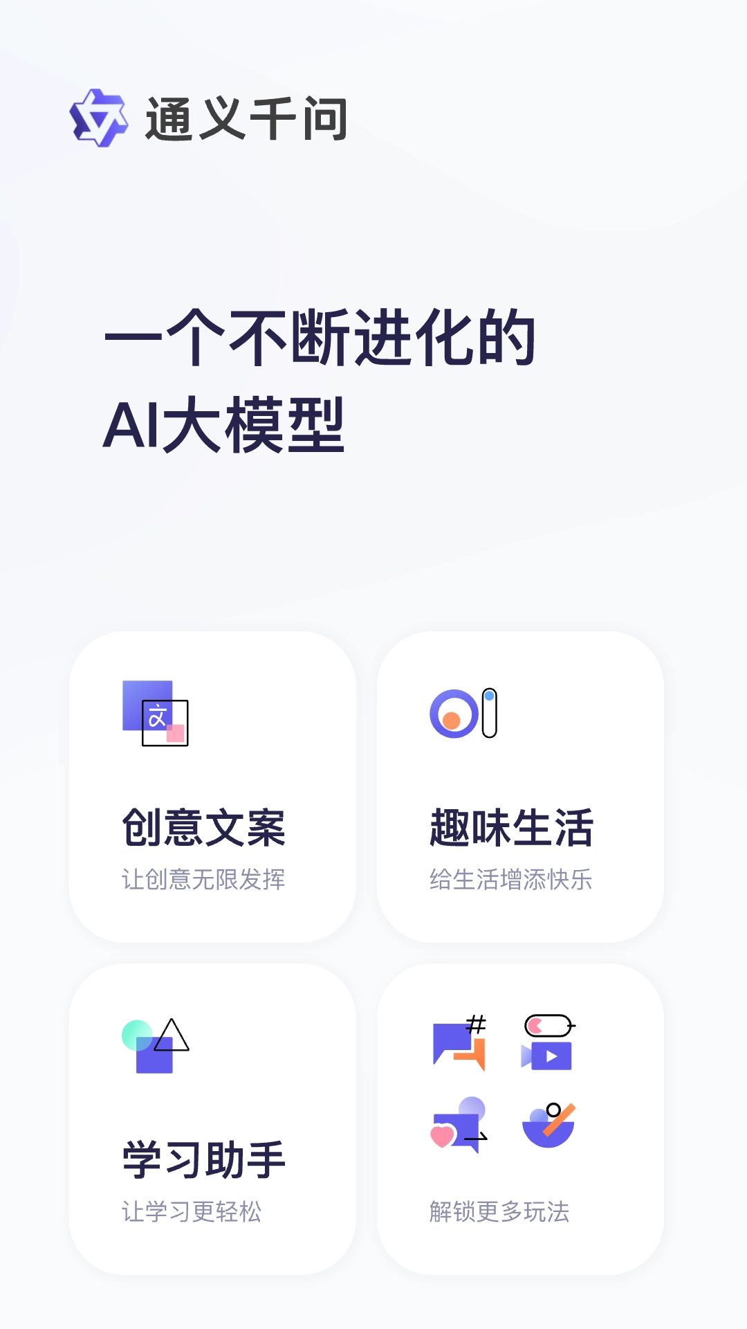 通义千问安卓官方版图1