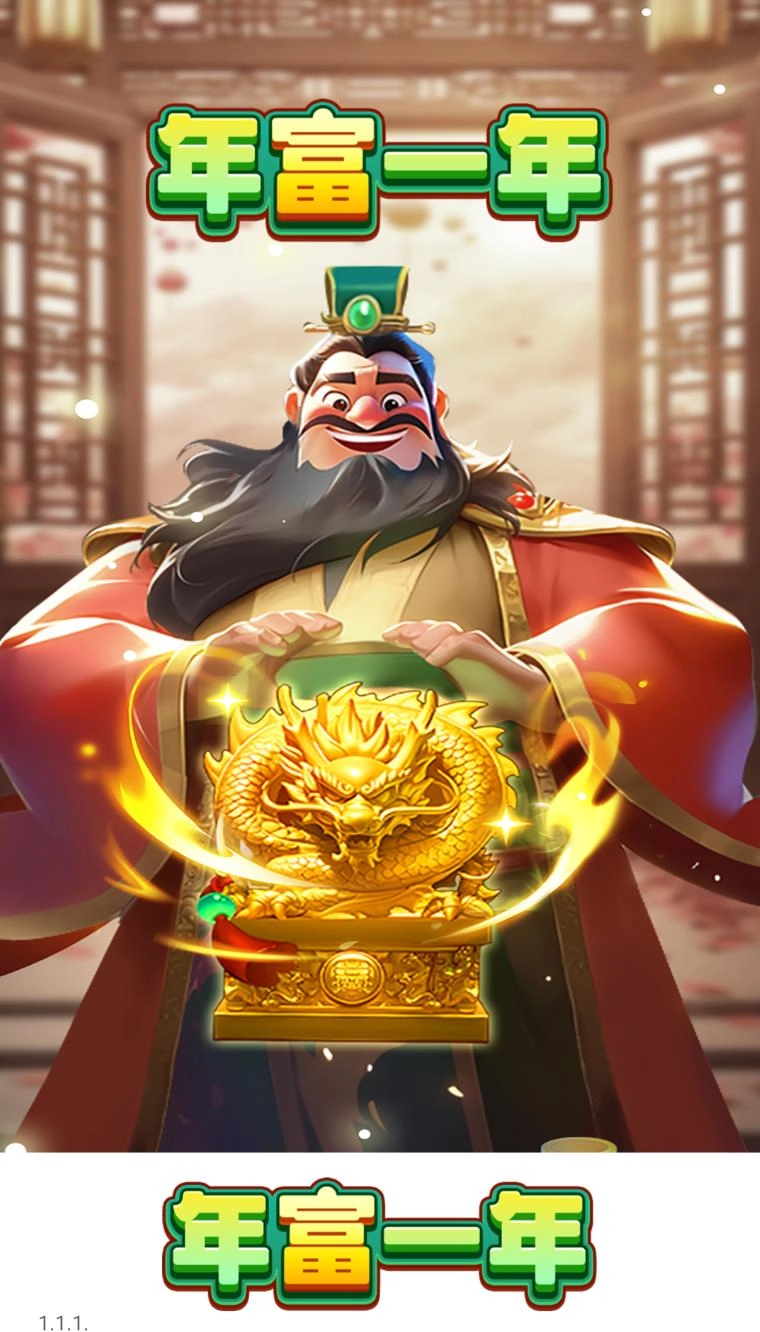 年富一年手游无广告版