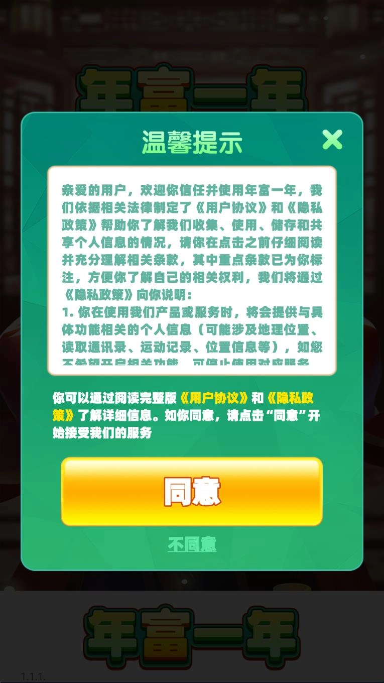 年富一年手游无广告版