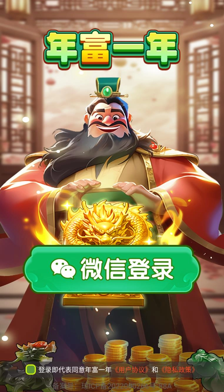 年富一年手游无广告版