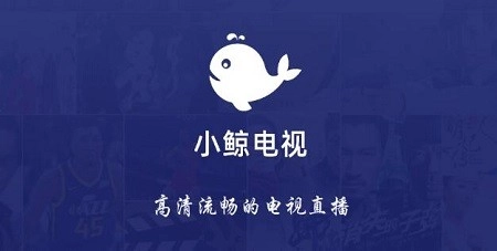 小鲸电视tv版