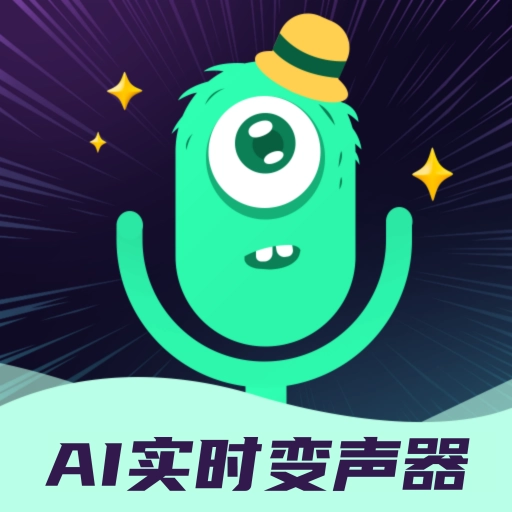 AI实时变声器 v5.0