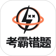 考霸错题本最新免费版