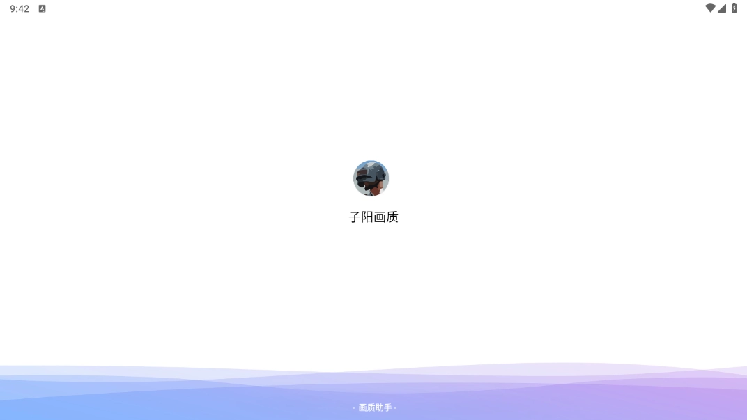 子阳画质助手手机下载