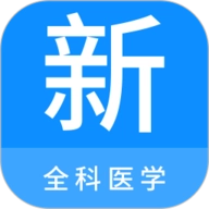全科医学新题库