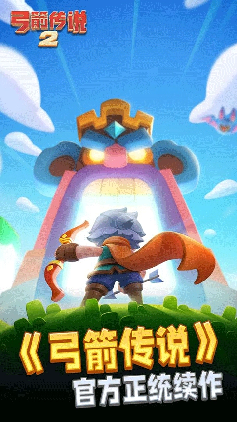弓箭传说2-图1