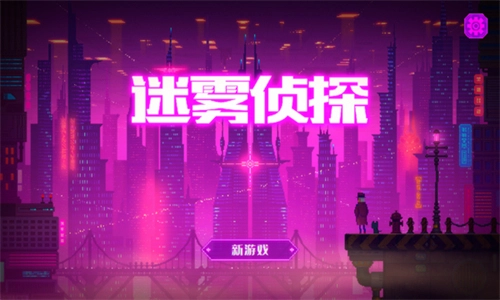 迷雾侦探国际版