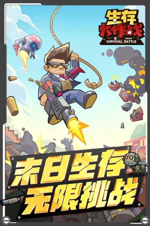 生存大作戰(zhàn)截圖0