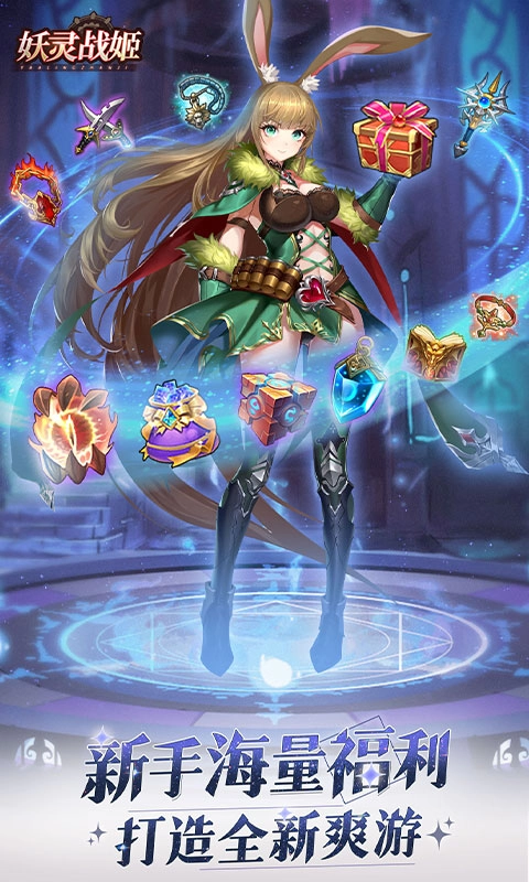 妖灵战姬5