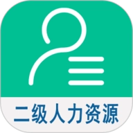二级企业人力资源管理师
