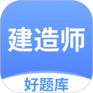 建造师好题库