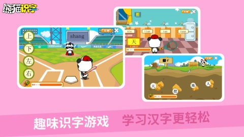 熊猫识字免费原版图5
