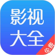 影视大全免费