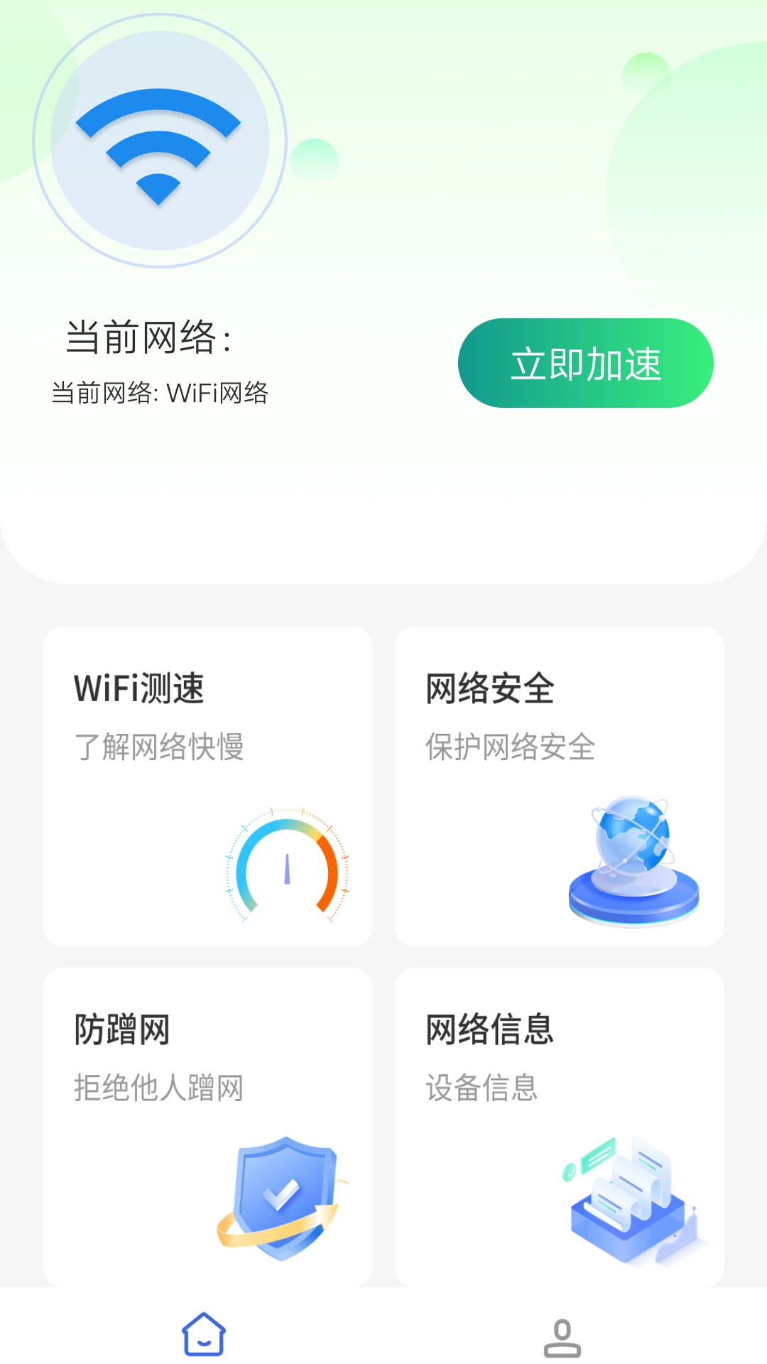 WiFi钥匙加速王