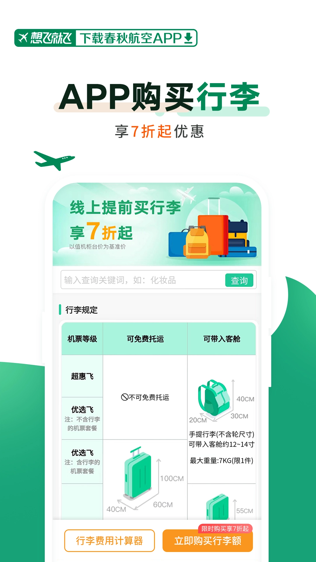 春秋航空官方正版图2