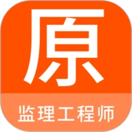 监理工程师原题库