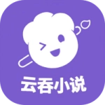 云吞小说
