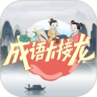 成语大接龙