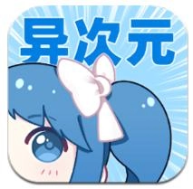 异次元漫画正版