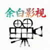 余白影视