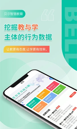 贝尔智慧教育图1