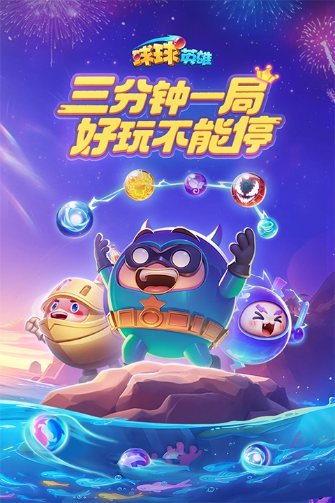 球球英雄正版图1
