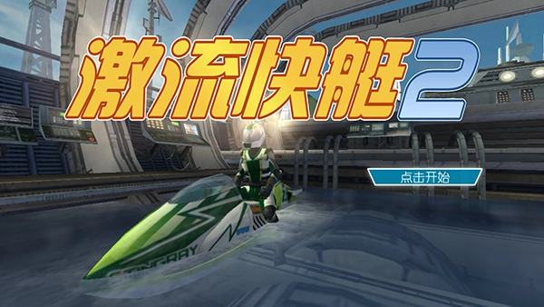 激流快艇2国际版