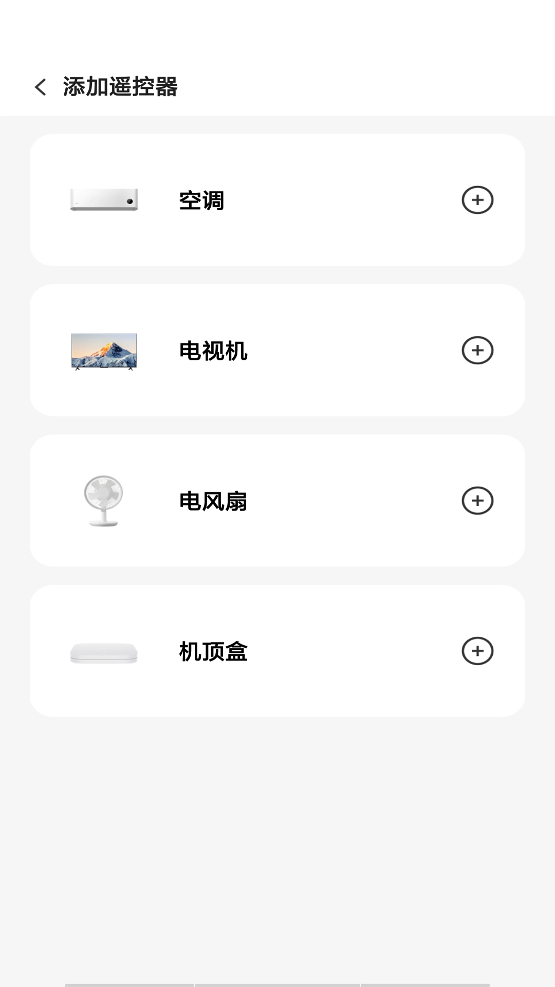 万能遥控器智控2