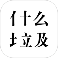 什么垃圾