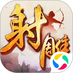 射雕英雄传