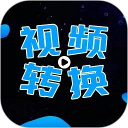 全能视频转换器
