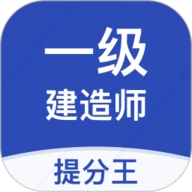 一级建造师提分王