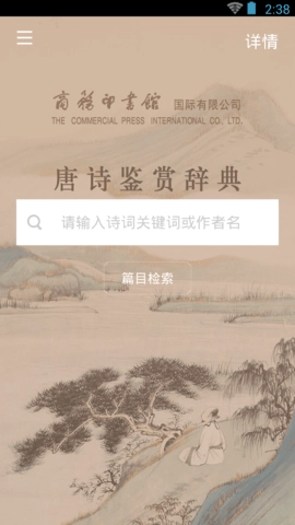 唐诗鉴赏辞典截图2