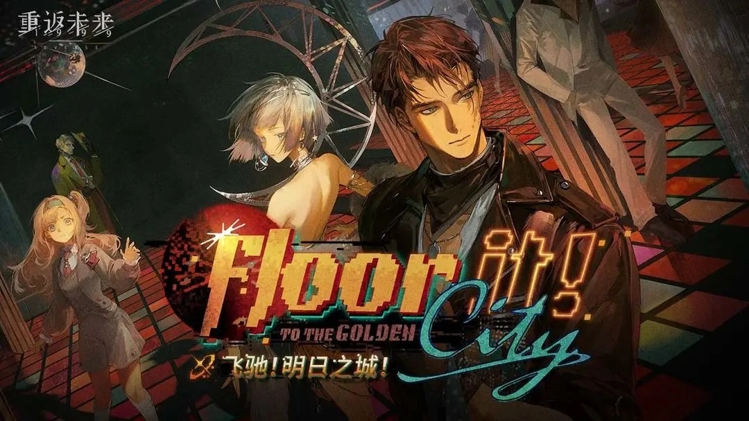 重返未来1999手游免费版图4