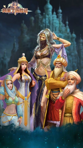 阿来丁历险记图1