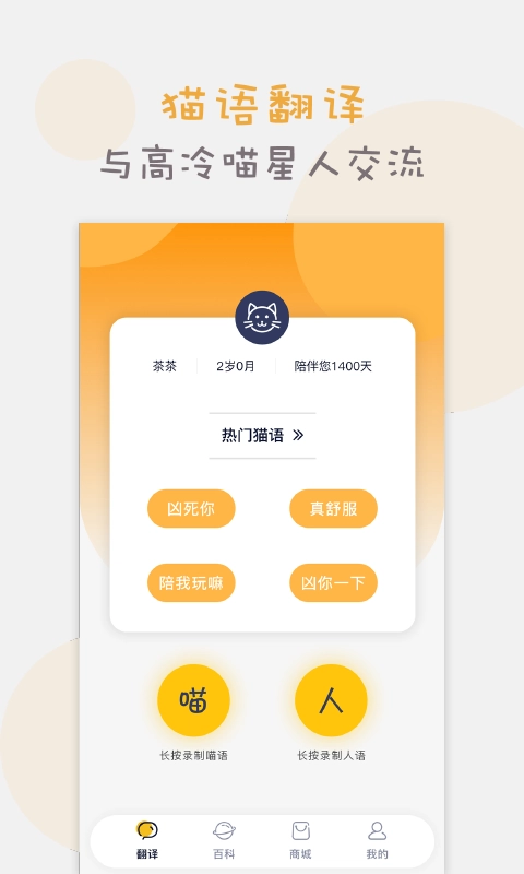 猫语猫咪翻译器直装版图4
