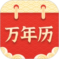 实用万年历