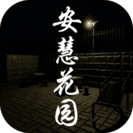 安慧花园游戏纯净版