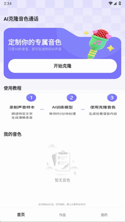 AI克隆音色通话图4