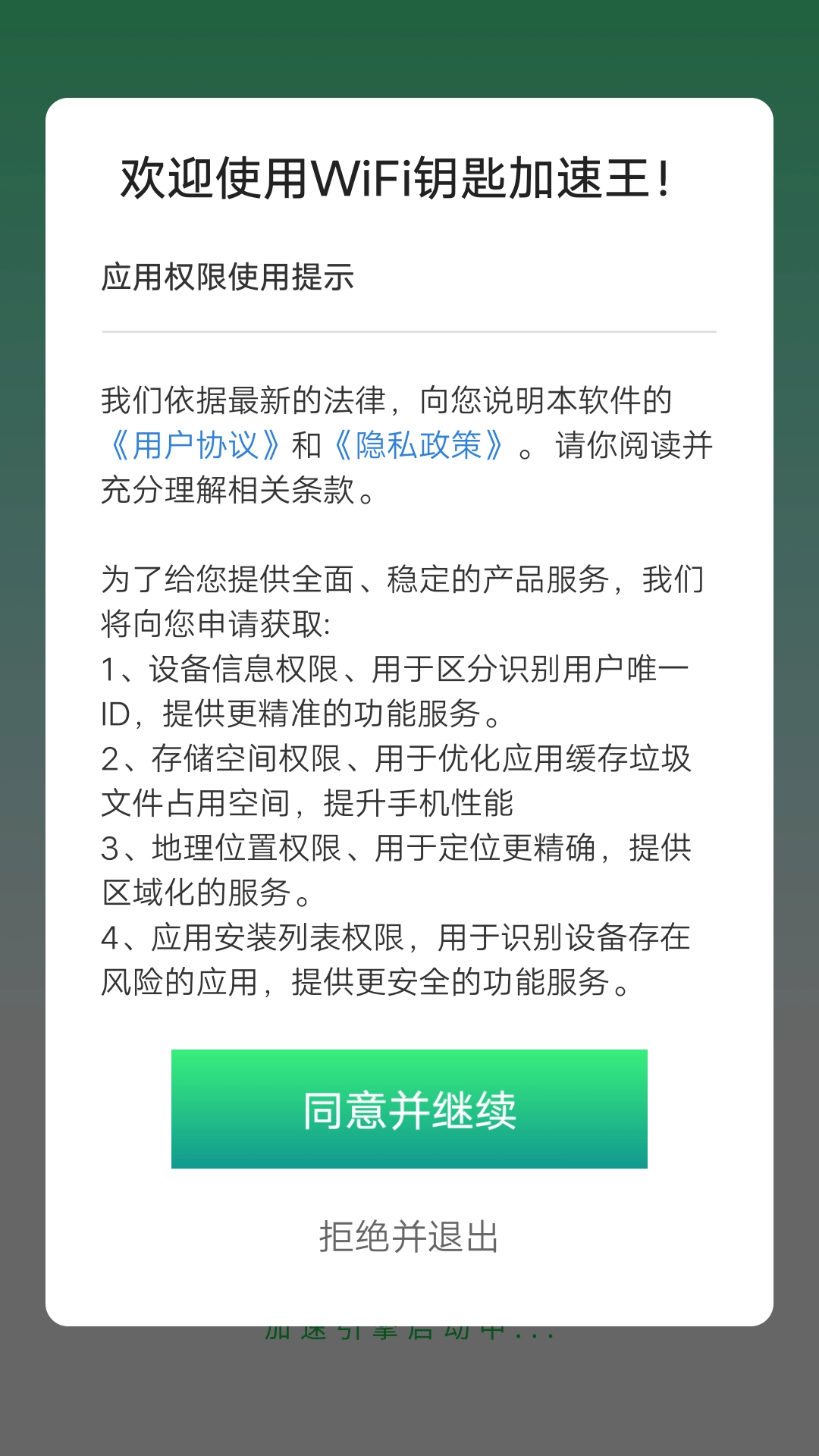 WiFi钥匙加速王